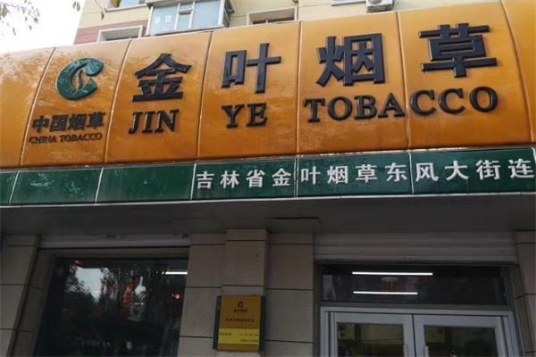 金叶烟草省钱超市加盟